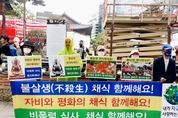 한국채식연합, '부처님 오신 날' 불살생(不殺生) 채식 촉구 기자회견 열어