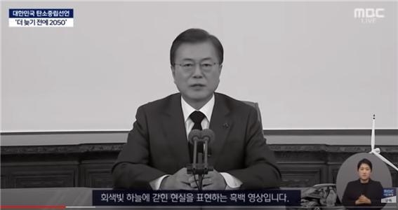 문재인 대통령이 '2050 대한민국 탄소 중립 비전 선언'을 발표하고 있다. (사진=mbc 유튜브갈무리)