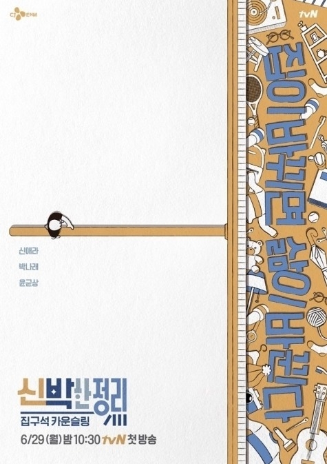 신박한 정리 포스터 (사진=tvn)