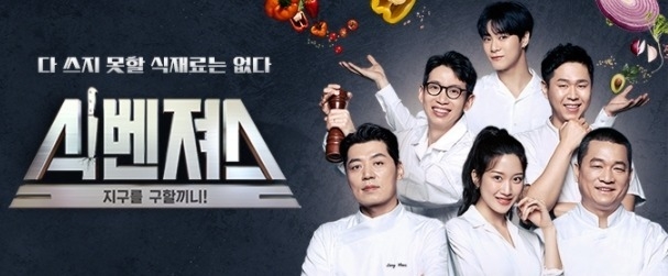 식벤져스 포스터 (사진=올리브)
