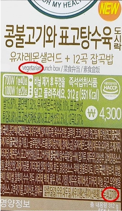 GS25가 출시한 채식도시락에 소고기 성분이 함유돼 비판을 샀다. (사진=온라인커뮤니티)