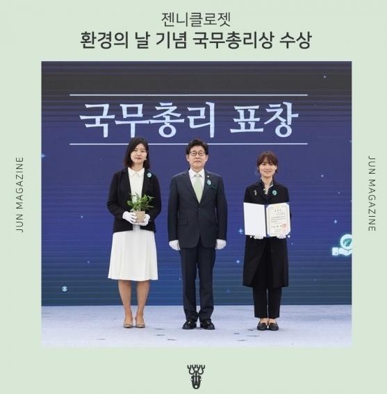 (사진=젠니클로젯 제공)