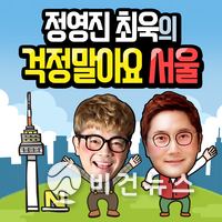 (사진=서울시 공식 팟캐스트 '정욱진 최욱의 걱정말아요 서울')