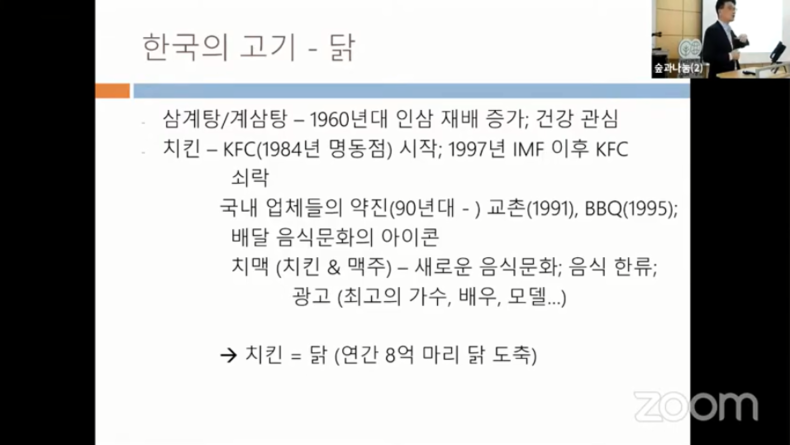 김철규 교수는 ‘우리는 어쩌다 치킨, 삼겹살, 한우등심을 사랑하게 되었나’에 대해 설명했다. (사진=기후위기 시대, 미래의 식탁 포럼 갈무리)