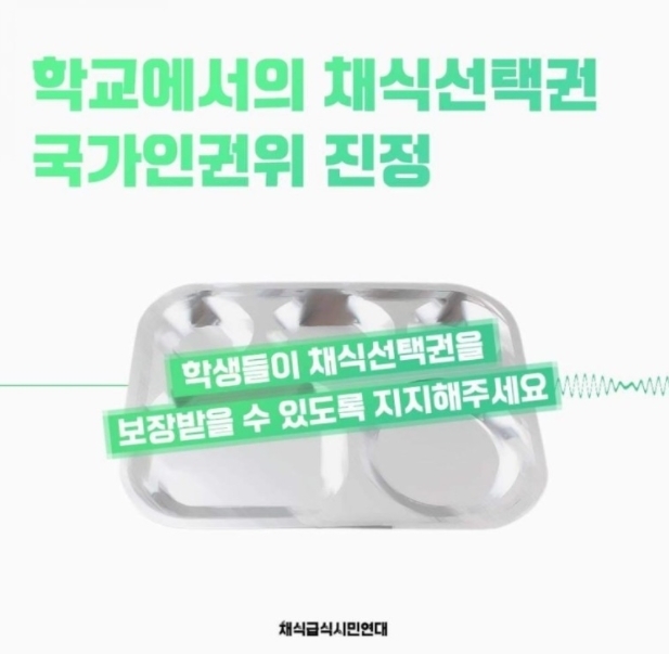 (사진=채식급식시민연대)