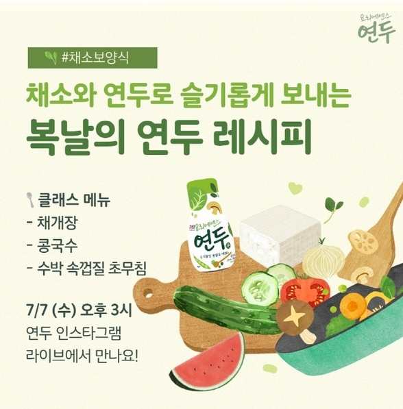 식품업체 샘표가 복날에 즐길 수 있는 연두 레시피를 공개했다. (사진=샘표 제공)