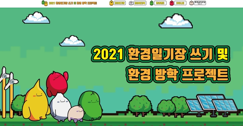 (사진= '2021 환경방학 프로젝트' 홈페이지)