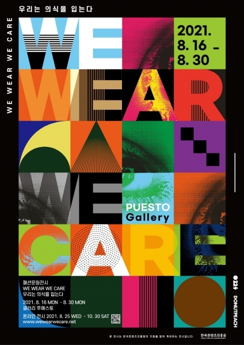 '우리는 의식을 입는다:We Wear, We Care' 展 포스터. (사진=한국콘텐츠진흥원)