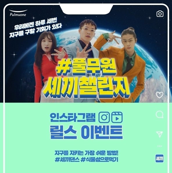 풀무원은 내달 31일 까지 '세끼 챌린지'를 진행한다. (사진=풀무원 제공)