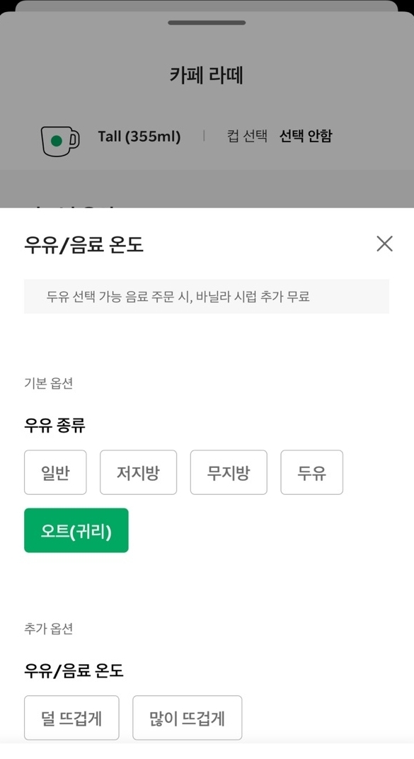 스타벅스는 귀리 우유 옵션을 추가하기로 했다. (사진=스타벅스 앱/김민영 기자)