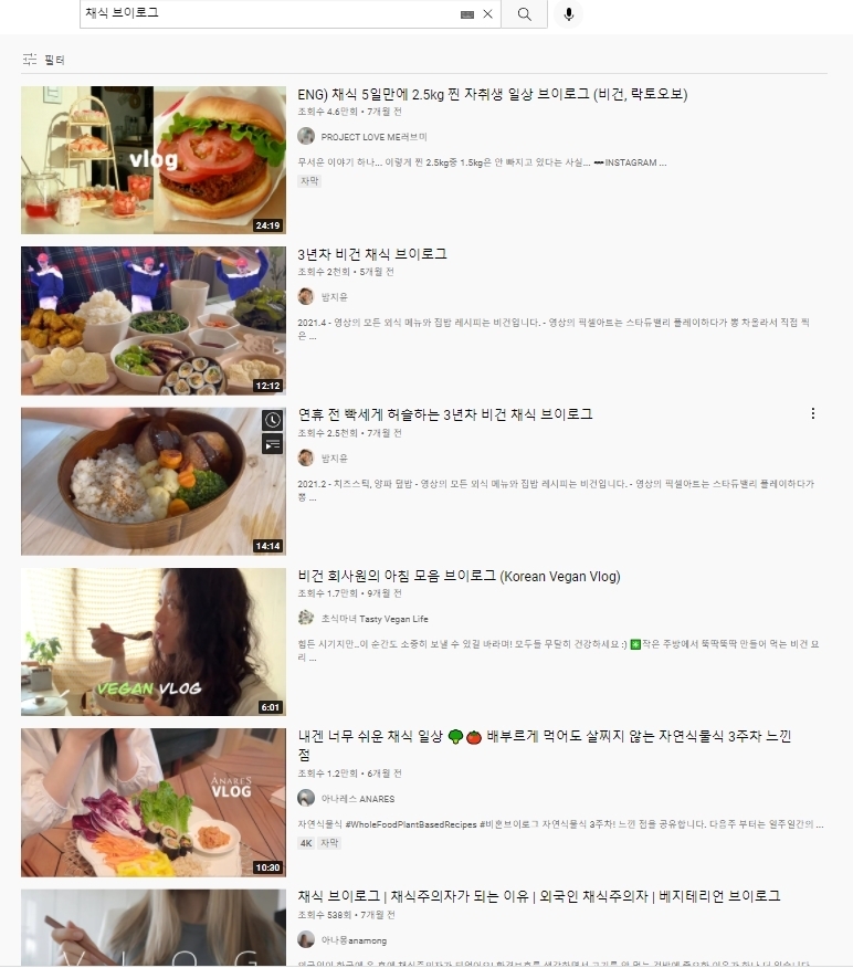 유튜브에서 '채식 브이로그'를 검색하면 다양한 유튜버들의 영상이 존재한다. (사진=유튜브 갈무리)