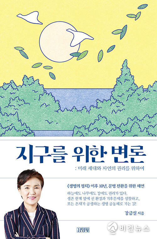 지구를 위한 변론. (사진=김영사 제공)