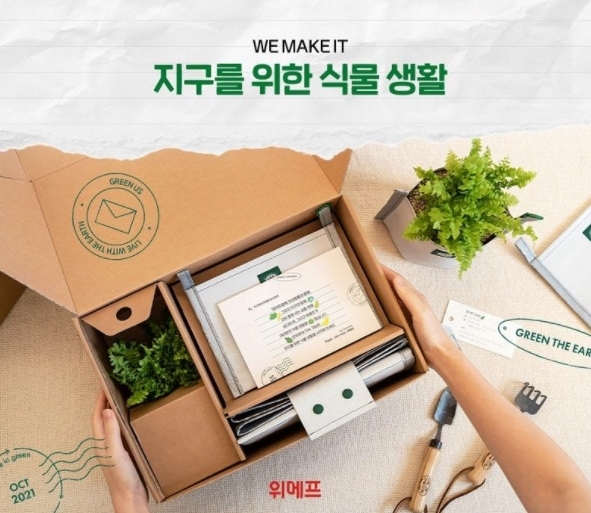 위메프가 선보인 '지구를 위한 식물 생활(지식생) 키트' (사진=위메프 제공)