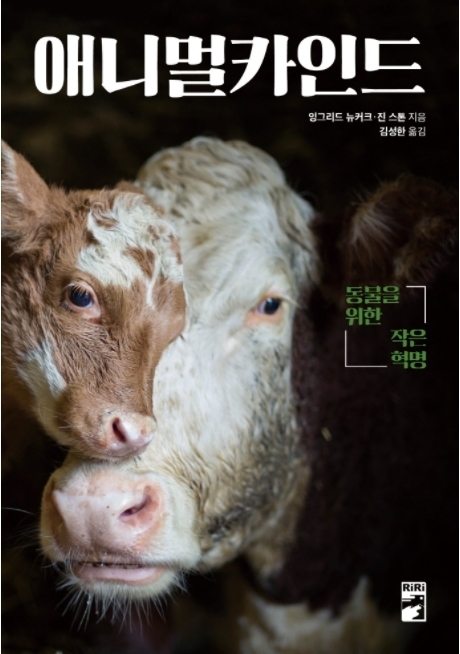 책 '애니멀카인드'. (사진=리리출판사 제공)