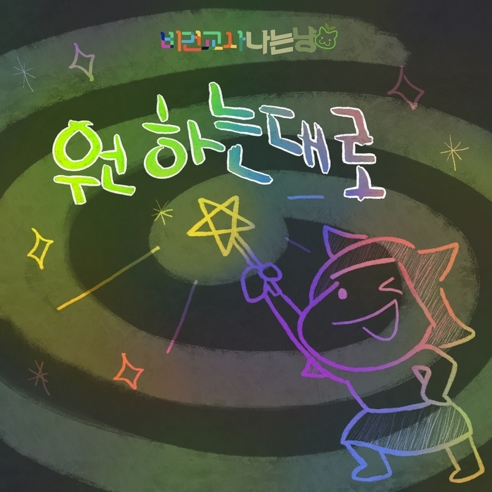 비건 교육을 지향하는 사람들로 구성된 모임 '비건교사나는냥'이 비거니즘 동요 만들기 프로젝트의 일환으로 발표하는 '원하는 대로' (사진= '비건교사나는냥' 제공)