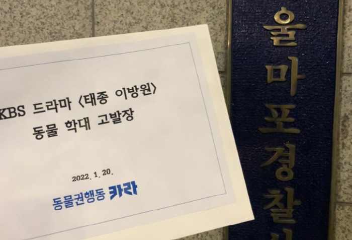 카라는 20일 서울마포경찰서에 동물학대혐의로 '태종 이방원' 촬영장 책임자를 고발했다. 
