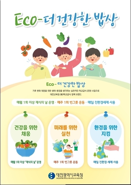(사진=대전광역시교육청 제공)