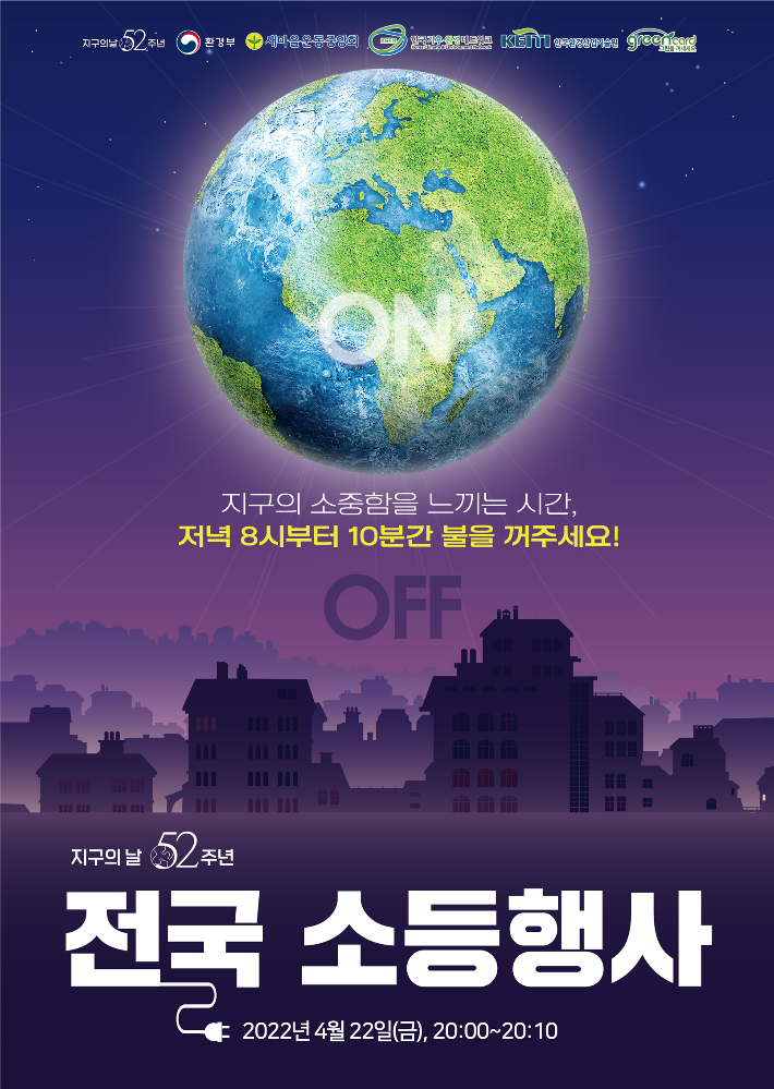22일 오후 8시부터 10분간 소등행사가 열린다. (사진=환경부 제공)