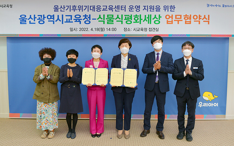 울산교육청은 식물식평화세상과 ‘울산기후위기대응교육센터 운영 지원을 위한 업무협약’을 체결했다고 밝혔다. (사진=울산교육청 제공)