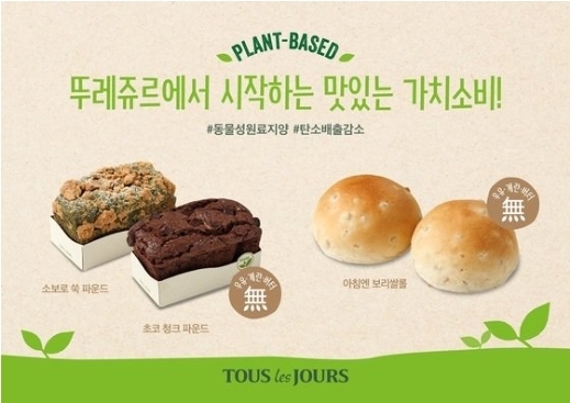뚜레쥬르는 채식주의자들을 위한 제품을 개발해 친환경 경영 강화에 나섰다. (사진=CJ푸드빌 제공)