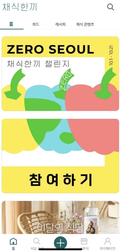 (사진='채식한끼' 앱 갈무리)