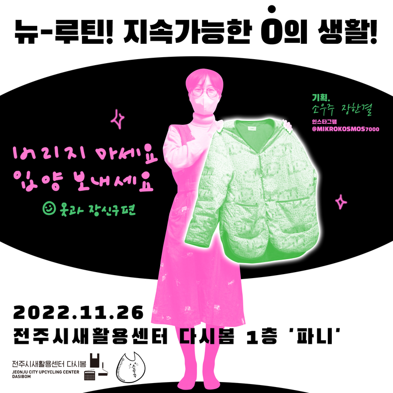 (사진=전주시새활용센터 다시봄)