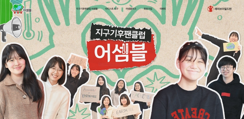 지구기후팬클럽 어셈블 공식 홈페이지 갈무리. (사진=세이브더칠드런 제공)