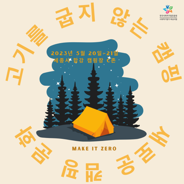'비건캠핑' 포스터. (사진=메이크잇제로 제공)