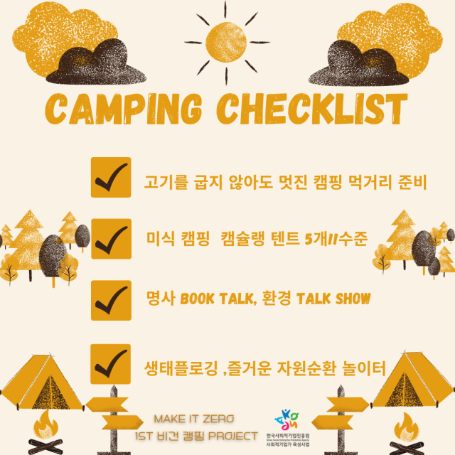 '비건캠핑' 포스터. (사진=메이크잇제로 제공)