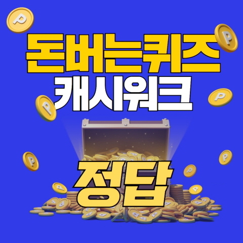 캐시워크 돈버는퀴즈 정답