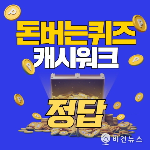 '성분에디터 장영란 모공앰플' 캐시워크 돈버는퀴즈 정답 총정리