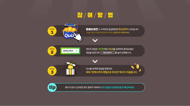 돈버는퀴즈 참여방법. (사진=캐시워크 홈페이지)