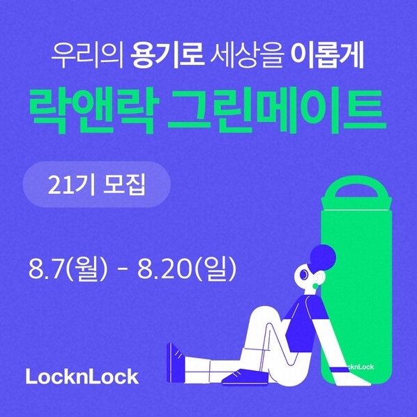 (사진=락앤락 제공)