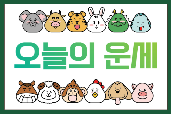 띠별 오늘의 운세