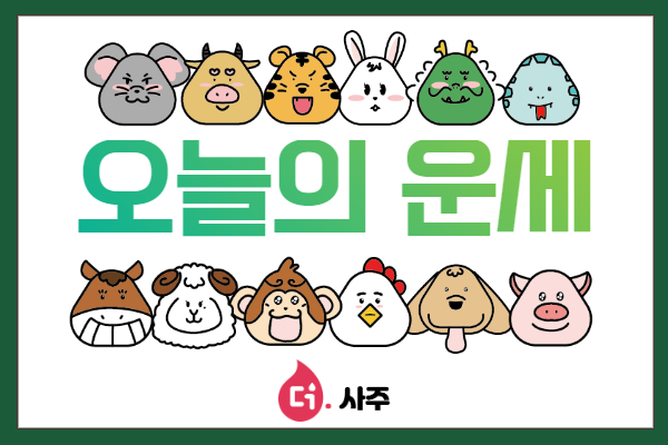 오늘의 운세, 내일의 운세