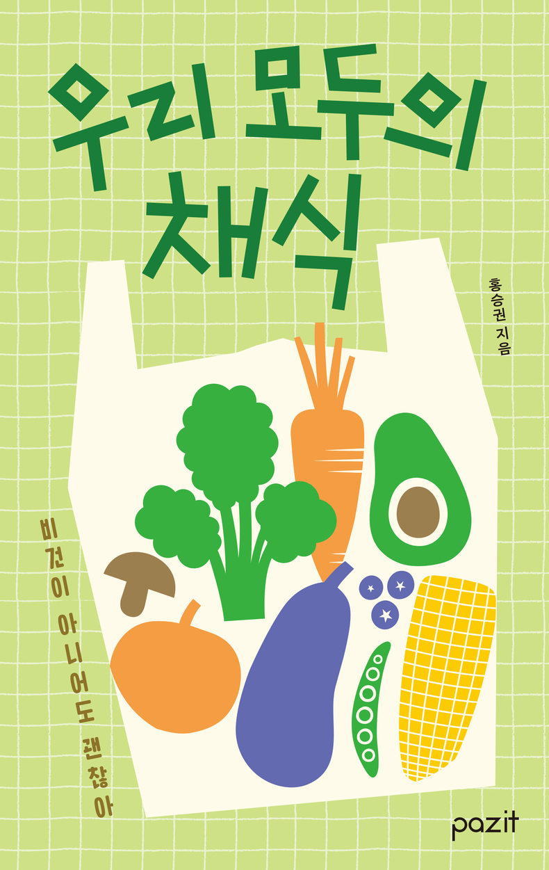 우리 모두의 채식 (비건이 아니어도 괜찮아). 사진=파지트 제공