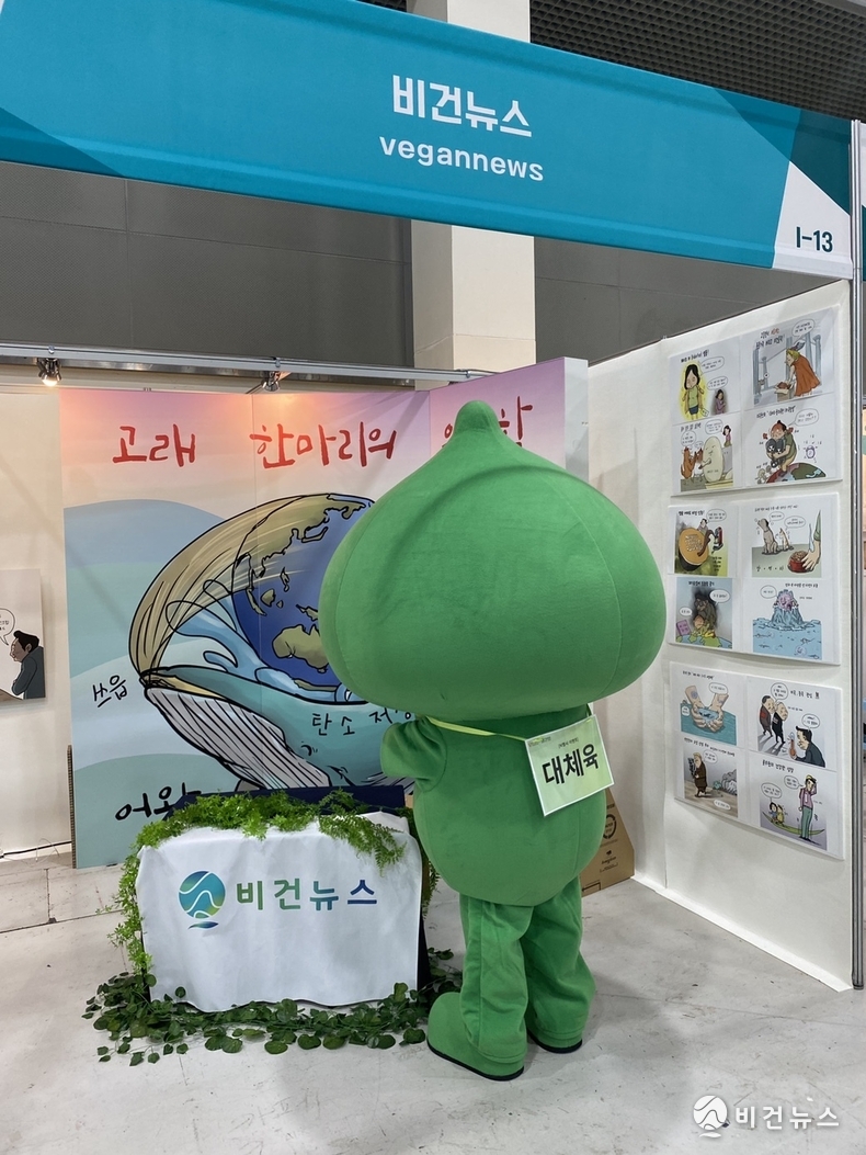 (사진=비건뉴스)