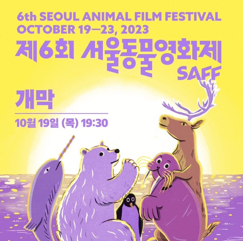 제6회 서울동물영화제 포스터. 