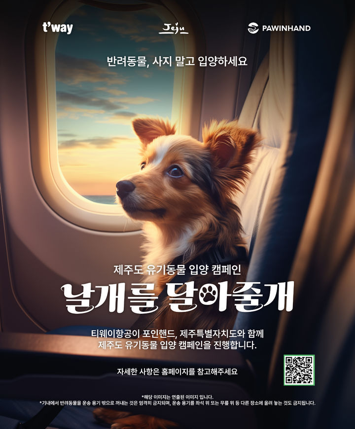 (사진=티웨이항공 제공)