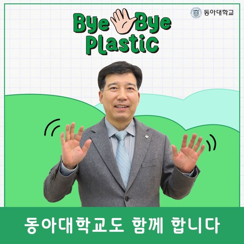 바이바이 플라스틱(Bye Bye Plastic) 챌린지’에 참여한 이해우 총장. (사진=동아대학교 제공)