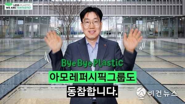 아모레퍼시픽그룹 이상목 대표, 바이바이 플라스틱 챌린지 동참. (사진=아모레퍼시픽그룹 제공)