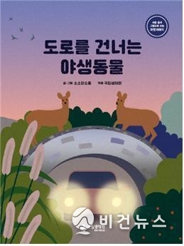 (사진=국립생태원 제공)