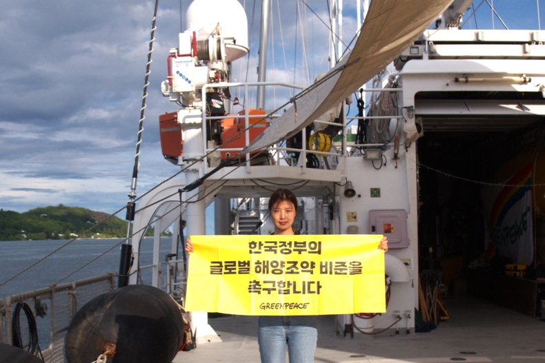 김연하 그린피스 해양 캠페이너가 한국 정부의 글로벌 해양조약 비준을 촉구하는 배너를 들고 있다. (사진=그린피스 제공)