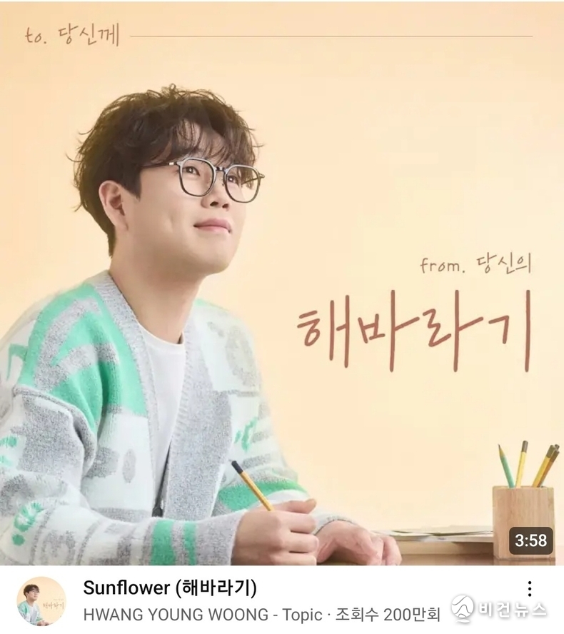 (사진=유튜브 채널 '황영웅 - 주제' 갈무리)