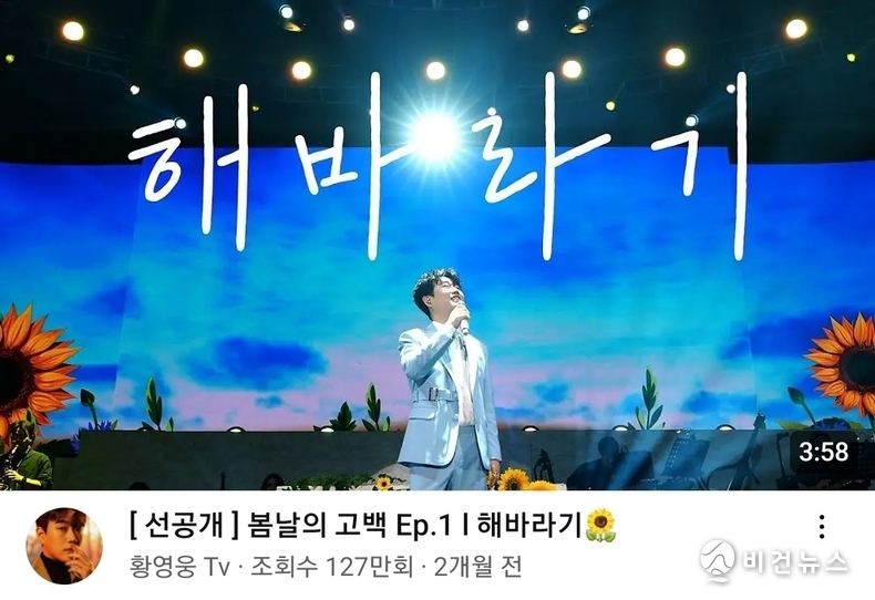 (사진=유튜브 채널 '황영웅 Tv' 갈무리)