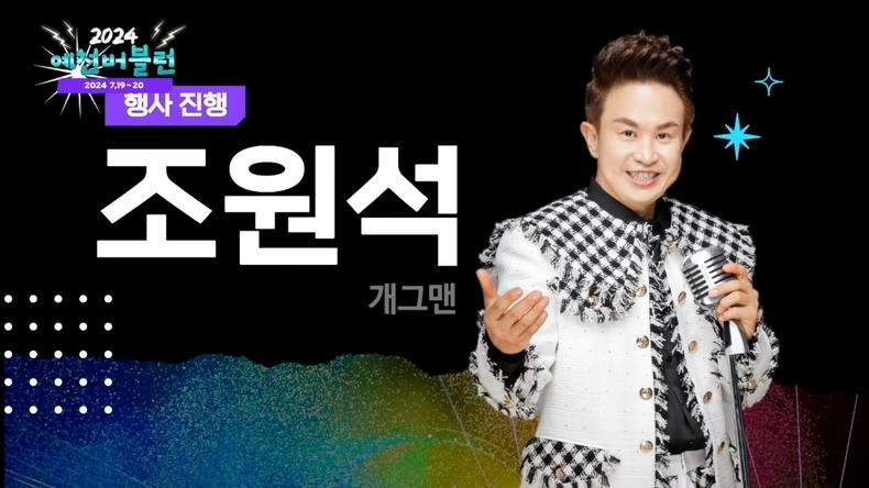 2024 예천 버블런 MC와 가수 1인 2역을 맡은 조원석.