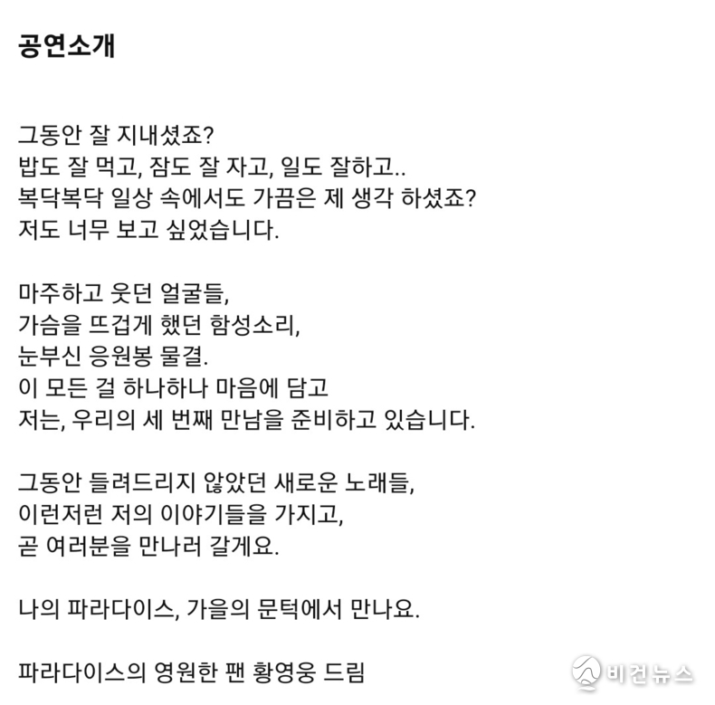 (사진=인터파크 황영웅 편지 갈무리)