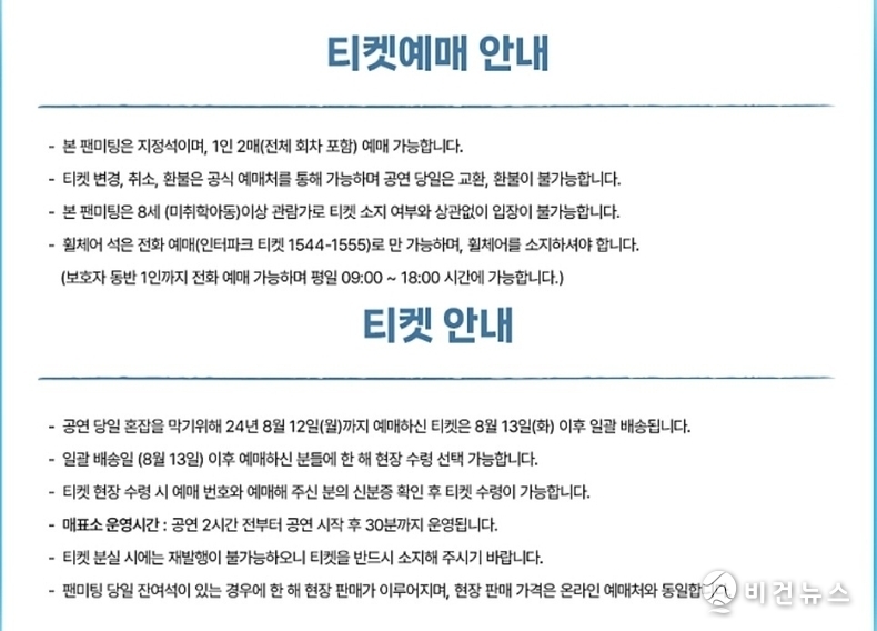 (사진=인터파크 황영웅 팬미팅 공지 갈무리)