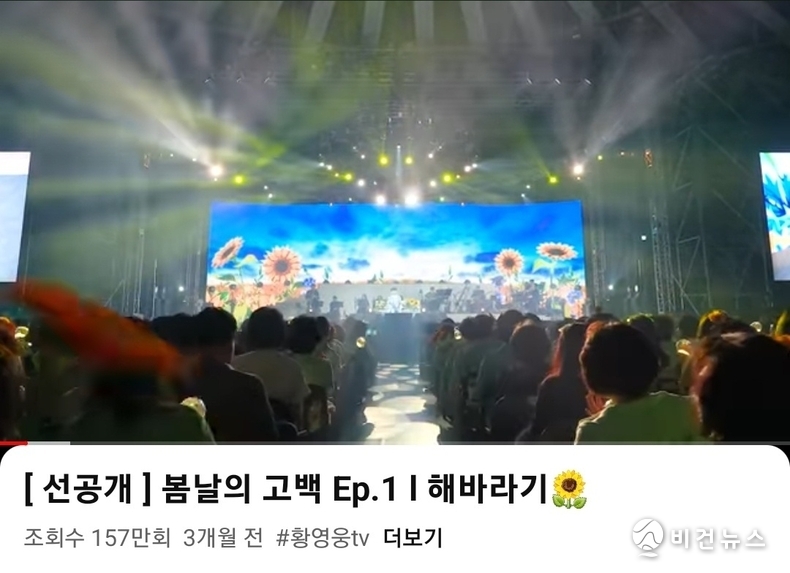 (사진=황영웅 공식 유튜브 채널 갈무리)