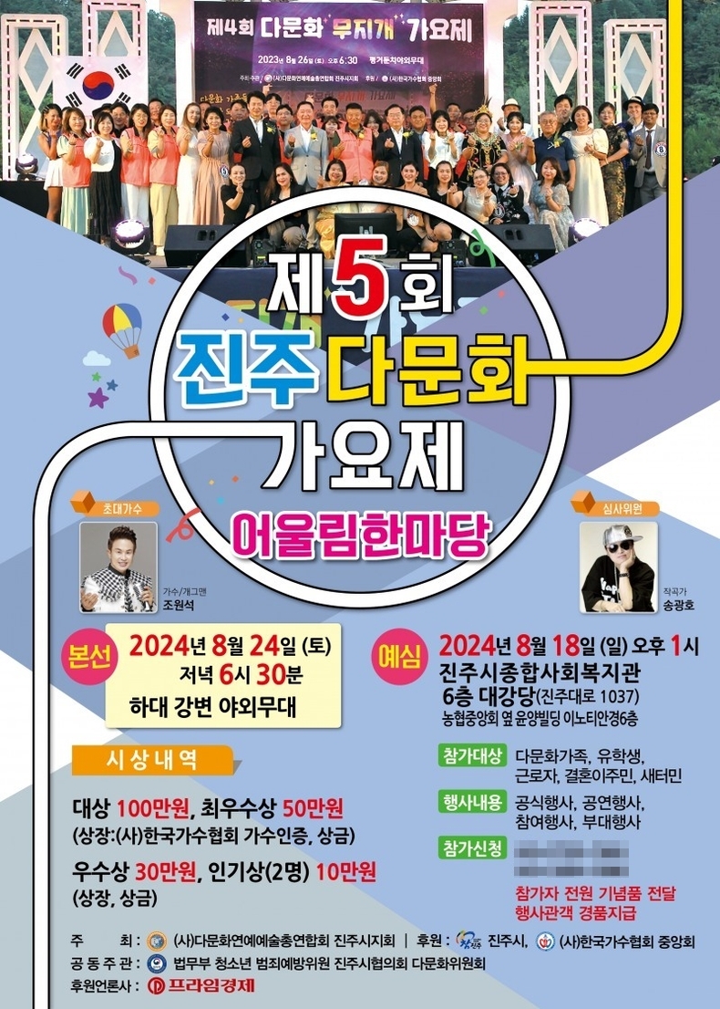 제5회 진주 다문화 가요제 홍보 포스터. (사진=다문화연예예술총연합회 진주시지회 제공)